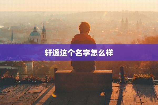 轩逸这个名字怎么样