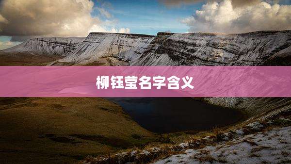 柳钰莹名字含义