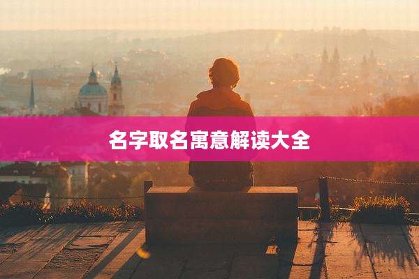 名字取名寓意解读大全