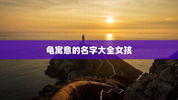 龟寓意的名字大全女孩