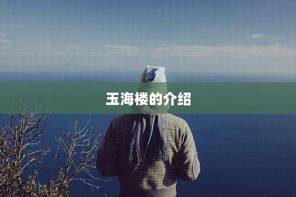 玉海楼的介绍