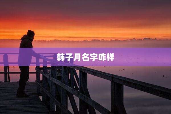 韩子月名字咋样