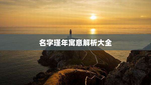 名字瑾年寓意解析大全
