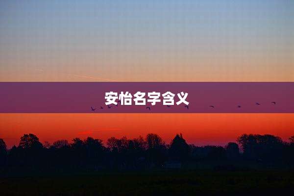 安怡名字含义