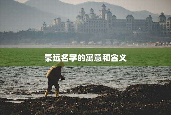 豪远名字的寓意和含义