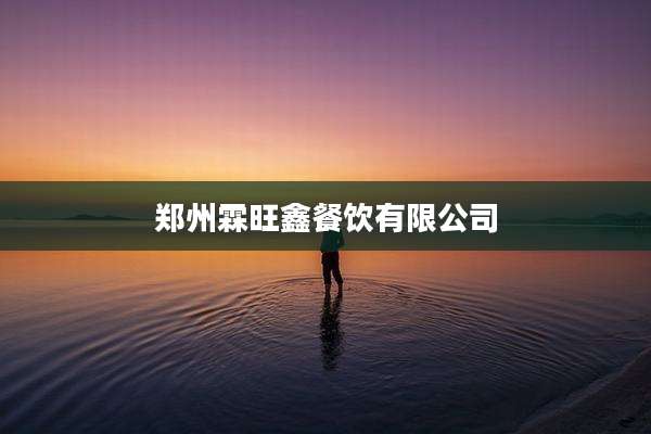 郑州霖旺鑫餐饮有限公司