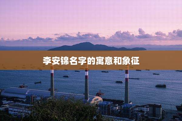 李安锦名字的寓意和象征