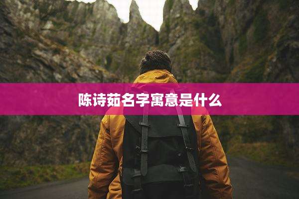 陈诗茹名字寓意是什么