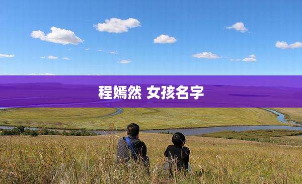 程嫣然 女孩名字