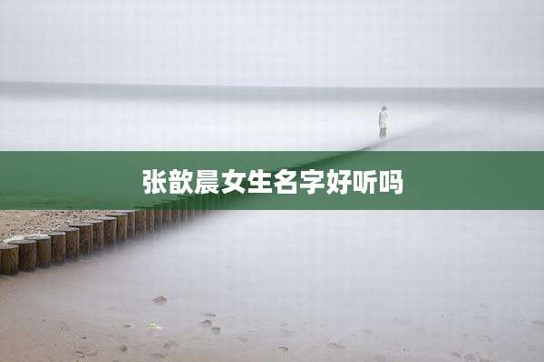 张歆晨女生名字好听吗