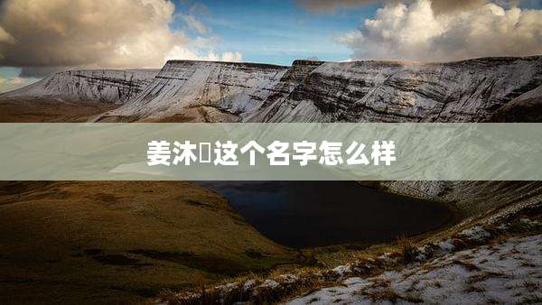 姜沐莀这个名字怎么样