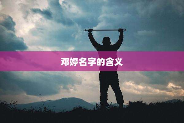 邓婷名字的含义