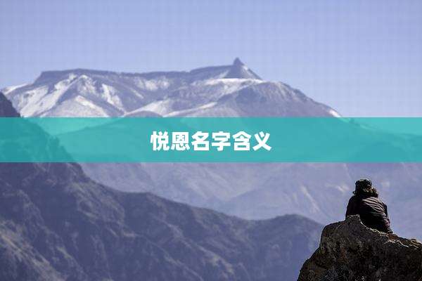 悦恩名字含义