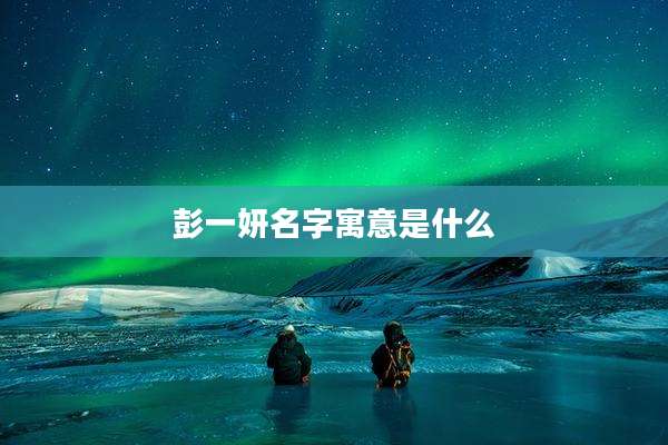 彭一妍名字寓意是什么