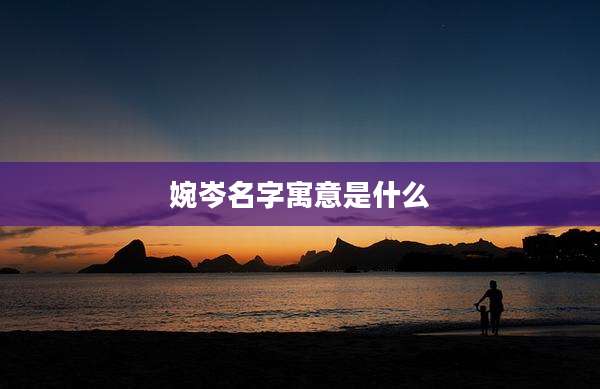 婉岑名字寓意是什么