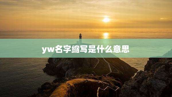 yw名字缩写是什么意思