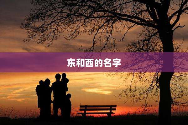 东和西的名字