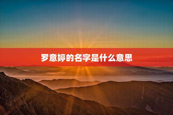 罗意婷的名字是什么意思