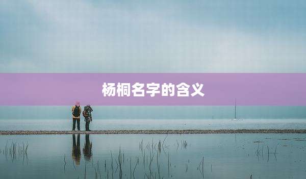 杨桐名字的含义