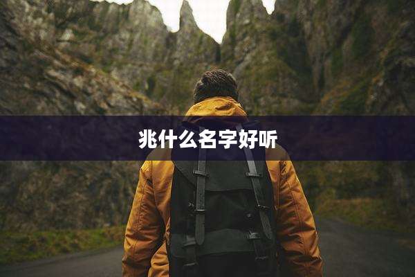 兆什么名字好听