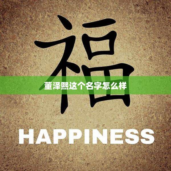 董泽熙这个名字怎么样