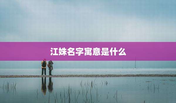 江姝名字寓意是什么