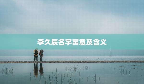李久辰名字寓意及含义