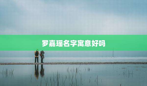 罗嘉瑶名字寓意好吗