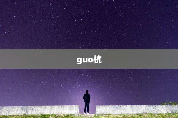 guo杭