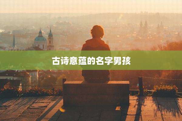 古诗意蕴的名字男孩