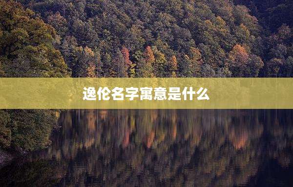 逸伦名字寓意是什么