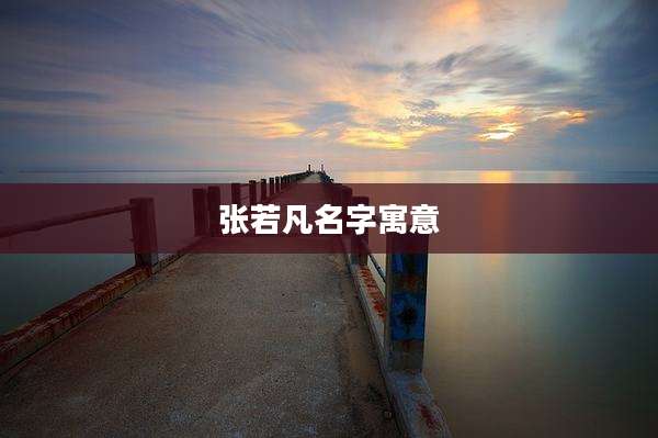 张若凡名字寓意