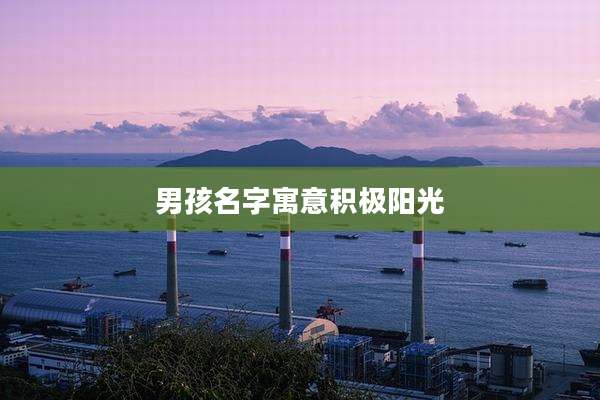 男孩名字寓意积极阳光