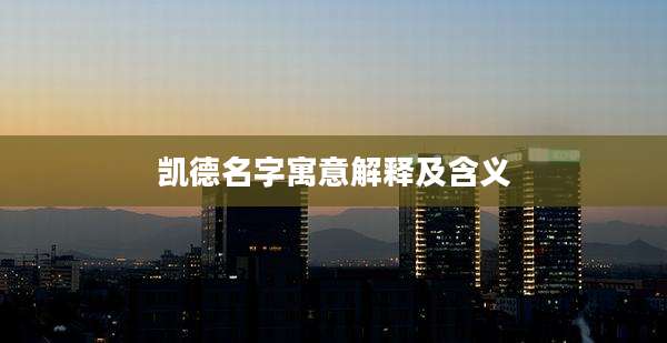 凯德名字寓意解释及含义