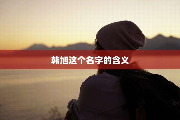 韩旭这个名字的含义