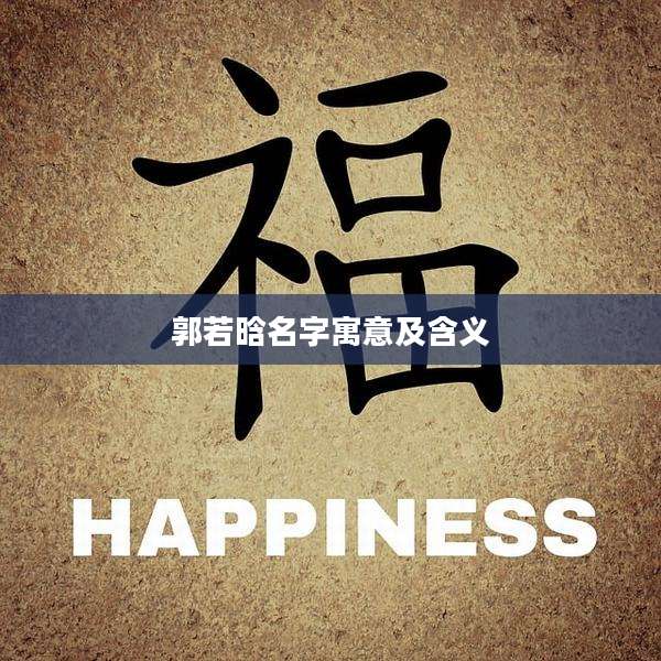 郭若晗名字寓意及含义