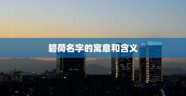 碧荷名字的寓意和含义