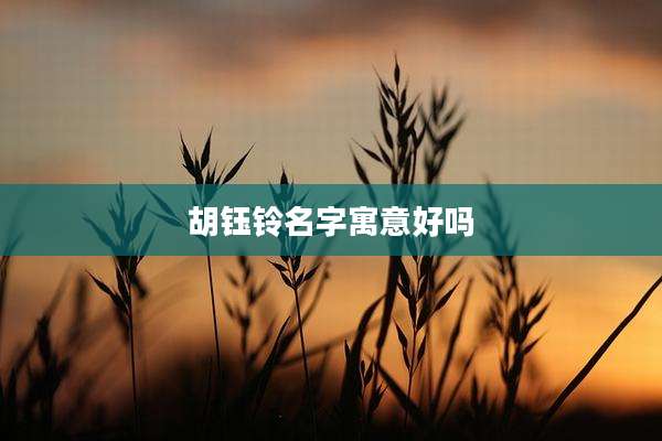 胡钰铃名字寓意好吗