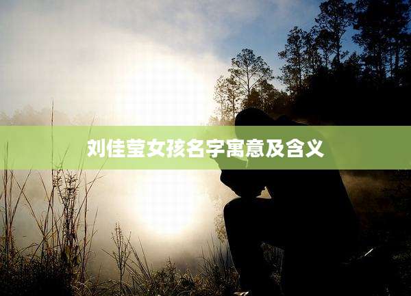刘佳莹女孩名字寓意及含义