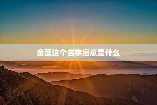 金莲这个名字寓意是什么