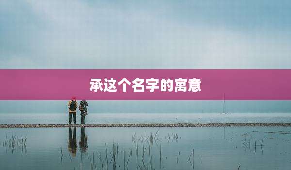 承这个名字的寓意