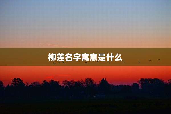 柳莲名字寓意是什么