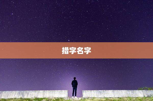 措字名字