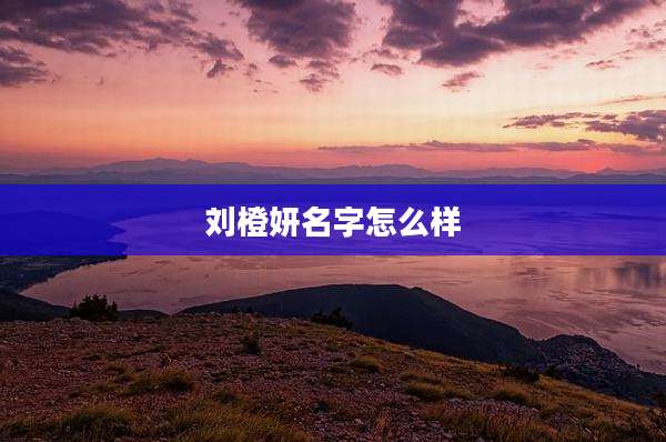 刘橙妍名字怎么样