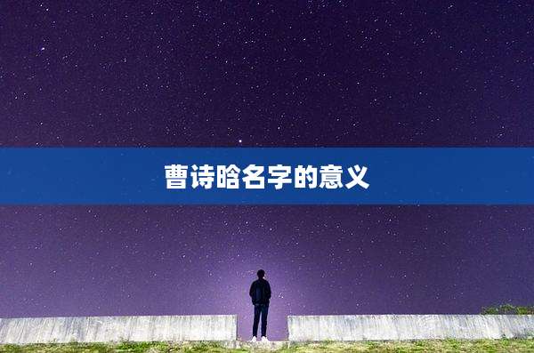 曹诗晗名字的意义