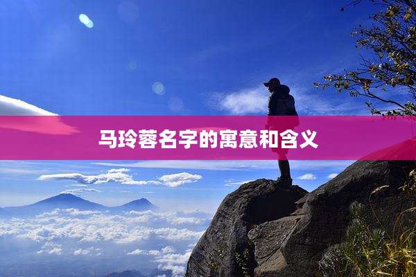 马玲蓉名字的寓意和含义
