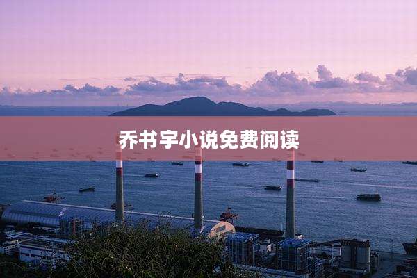 乔书宇小说免费阅读