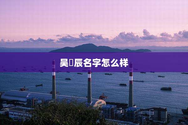 吴玥辰名字怎么样