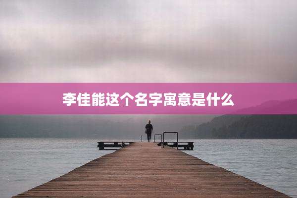 李佳能这个名字寓意是什么