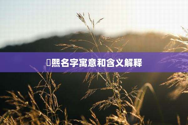 玥熙名字寓意和含义解释